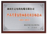省级以上连续5年抽查合格